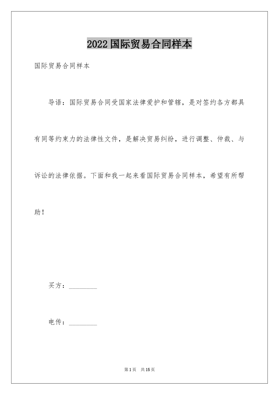 2024国际贸易合同样本_第1页