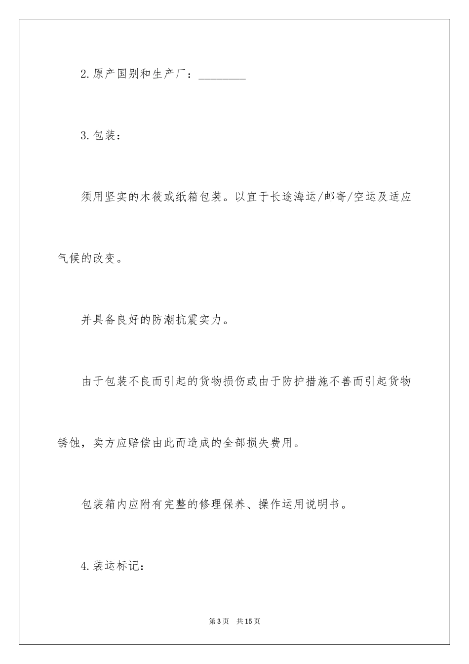 2024国际贸易合同样本_第3页