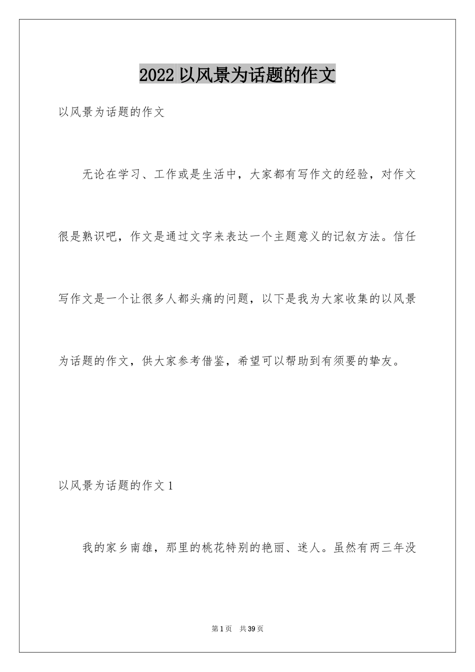 2024以风景为话题的作文_1_第1页