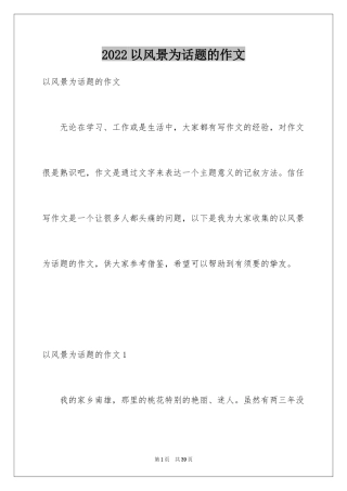 2024以风景为话题的作文_1