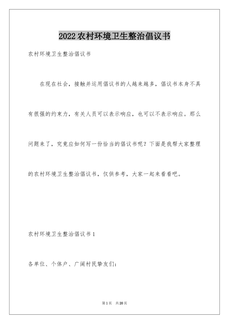 2024农村环境卫生整治倡议书_4_第1页