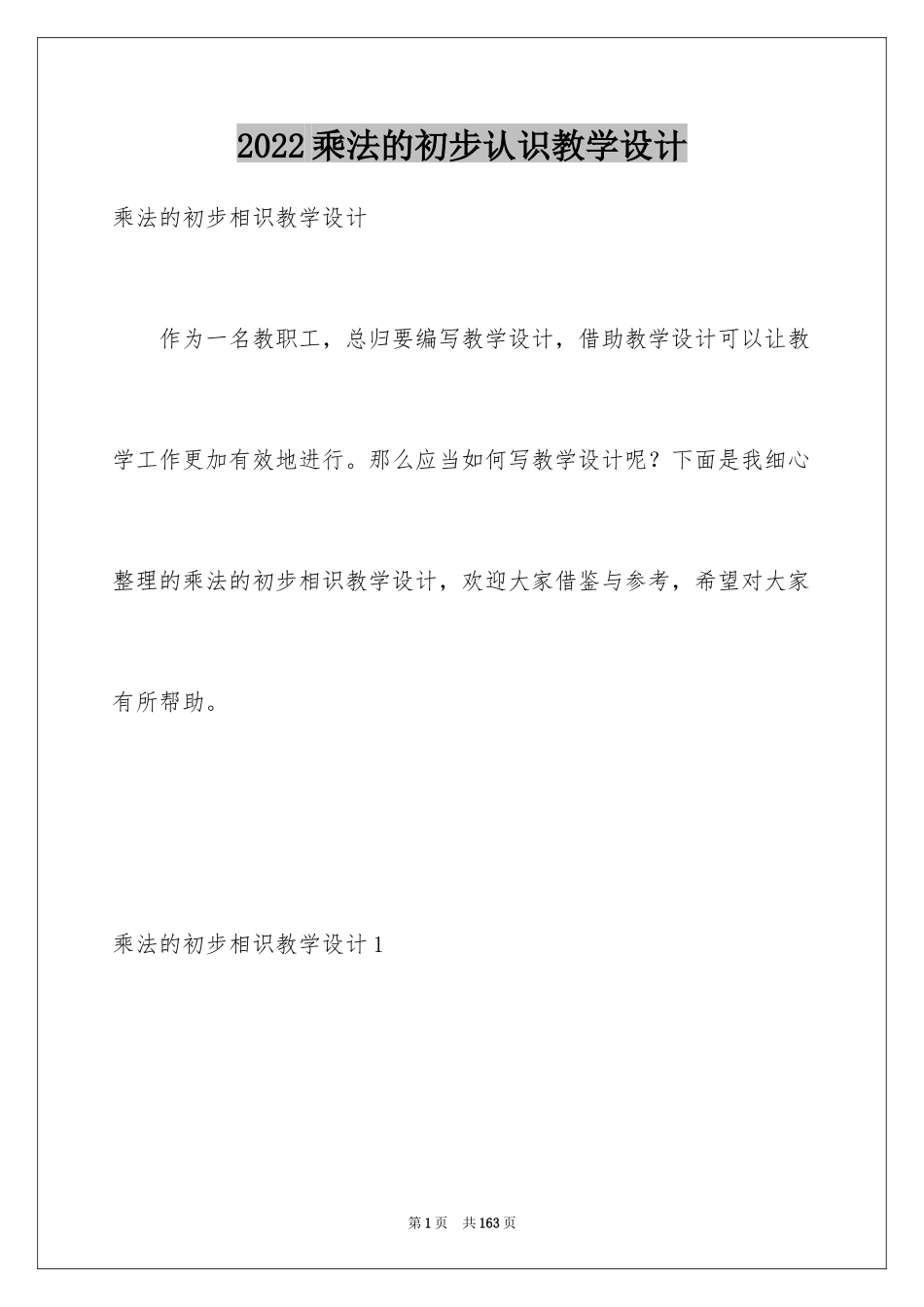 2024乘法的初步认识教学设计_第1页