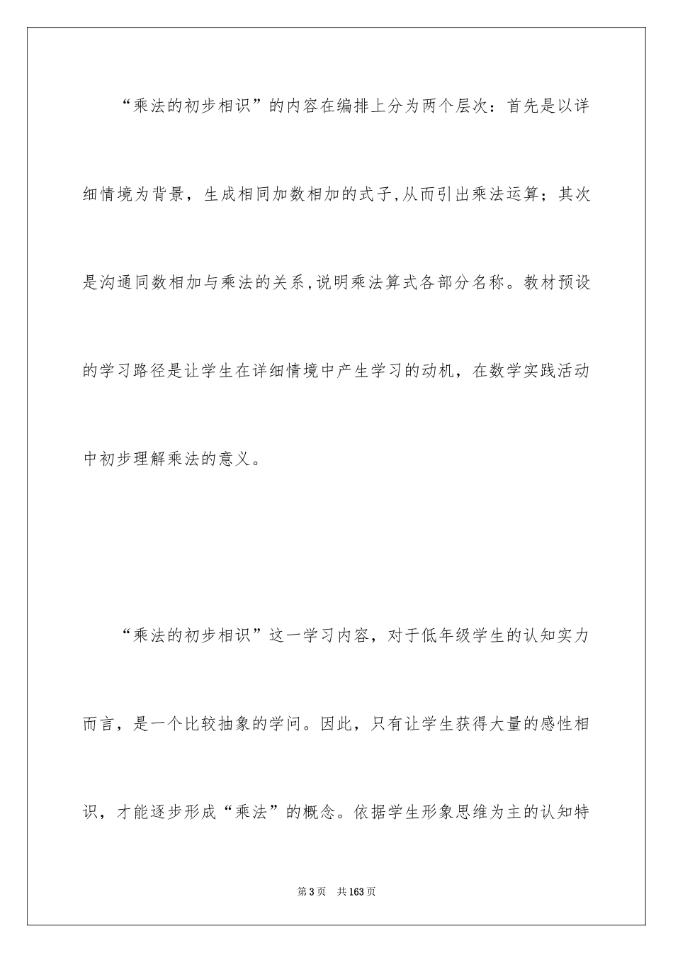 2024乘法的初步认识教学设计_第3页