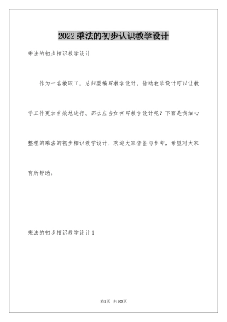 2024乘法的初步认识教学设计