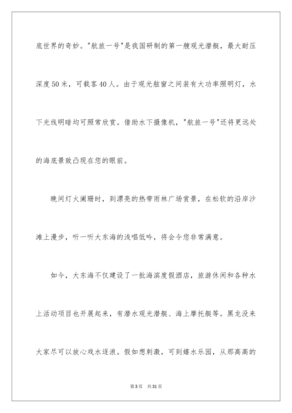 2024大东海导游词_第3页