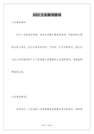 2024大东海导游词