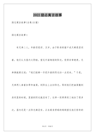 2024励志寓言故事