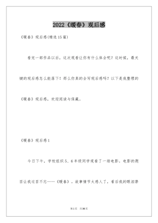 2024《暖春》观后感