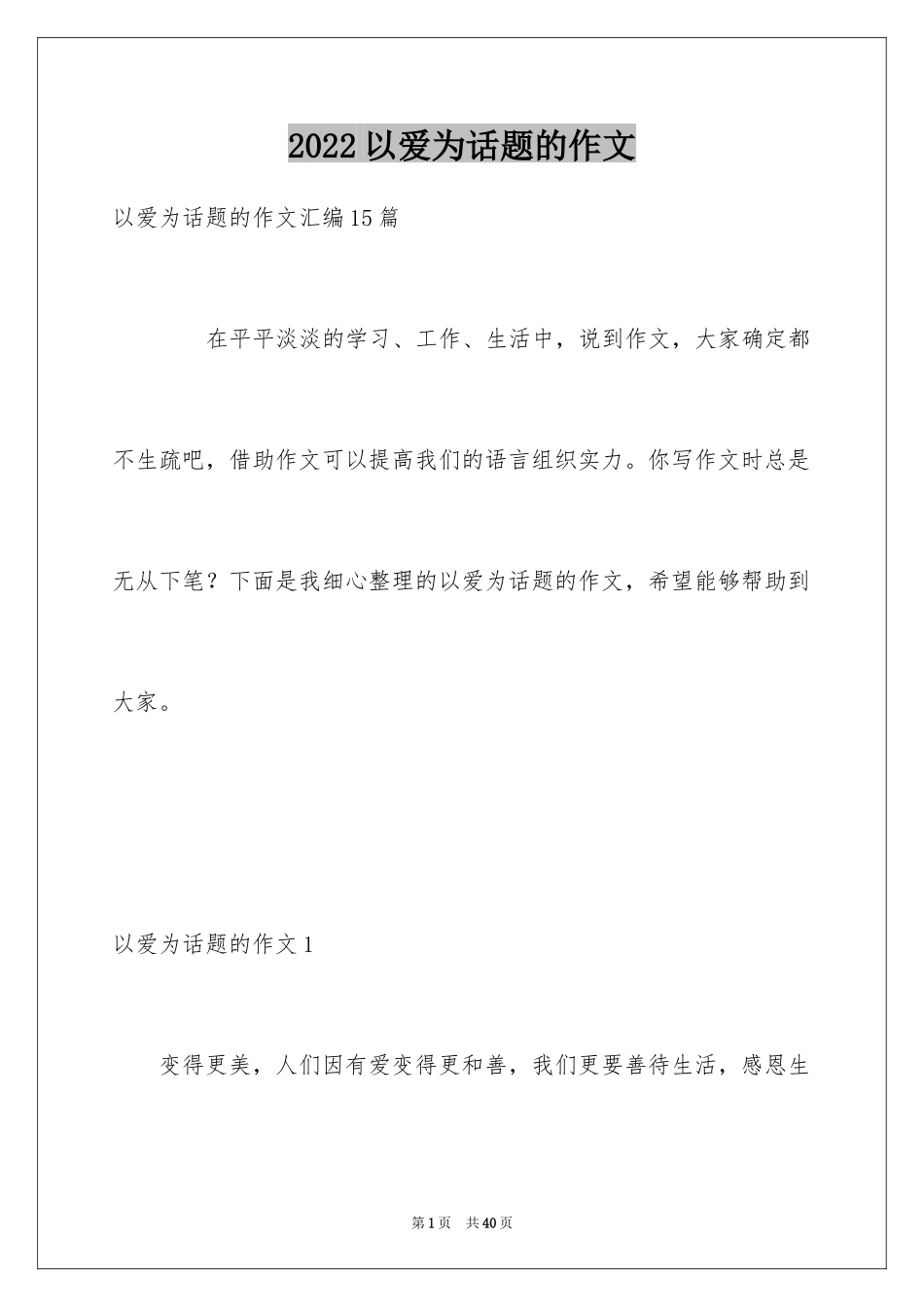 2024以爱为话题的作文_22_第1页