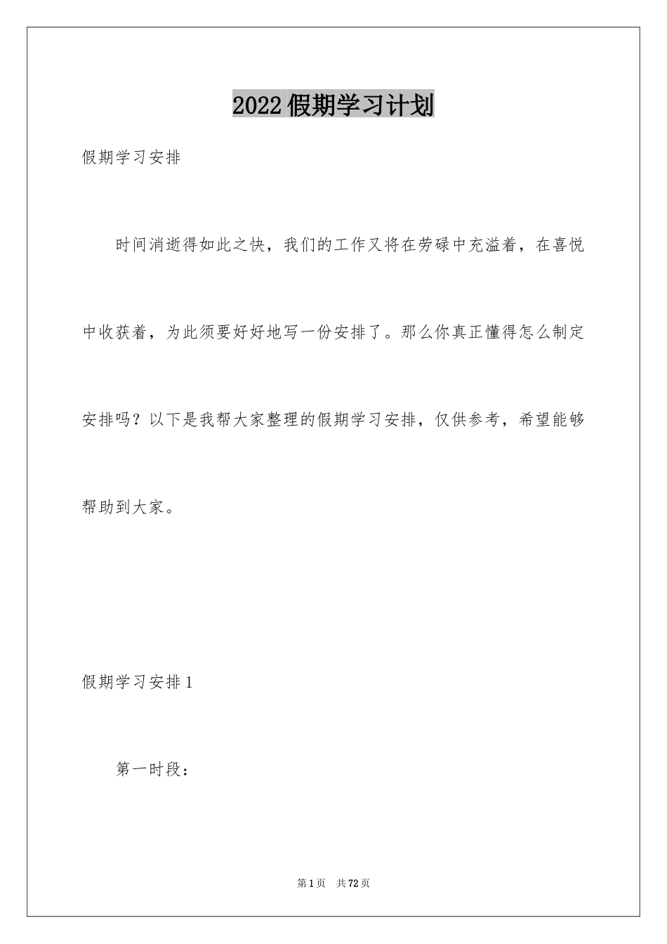 2024假期学习计划_第1页