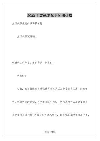 2024主席就职优秀的演讲稿