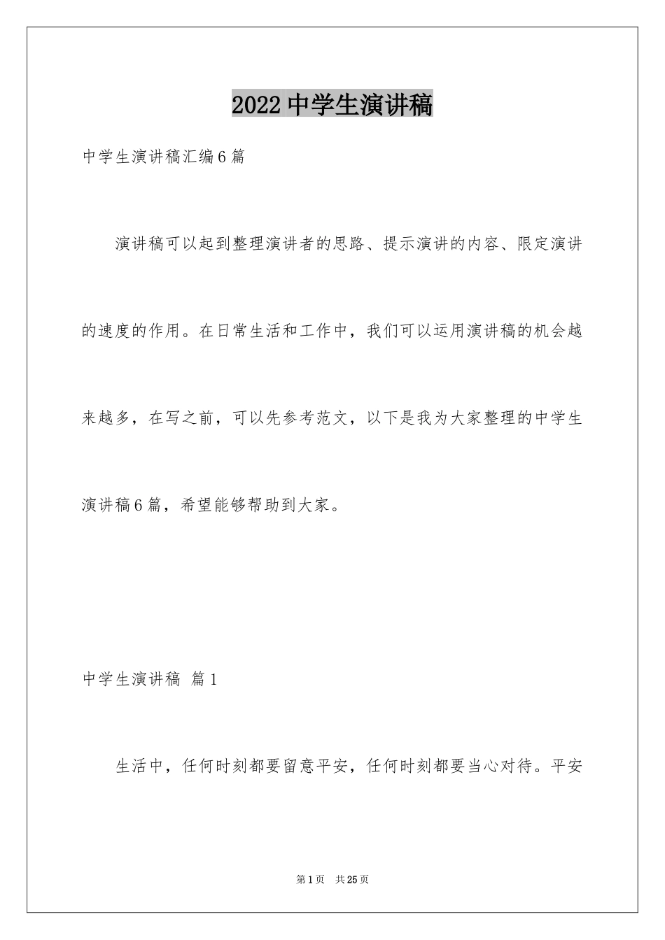 2024中学生演讲稿_1242_第1页