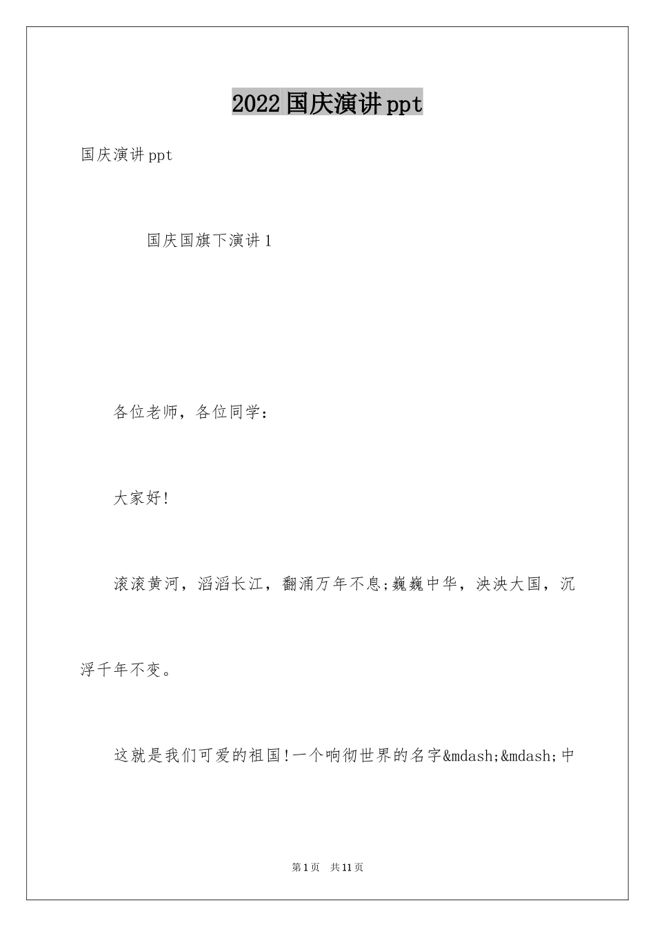 2024国庆演讲ppt_第1页