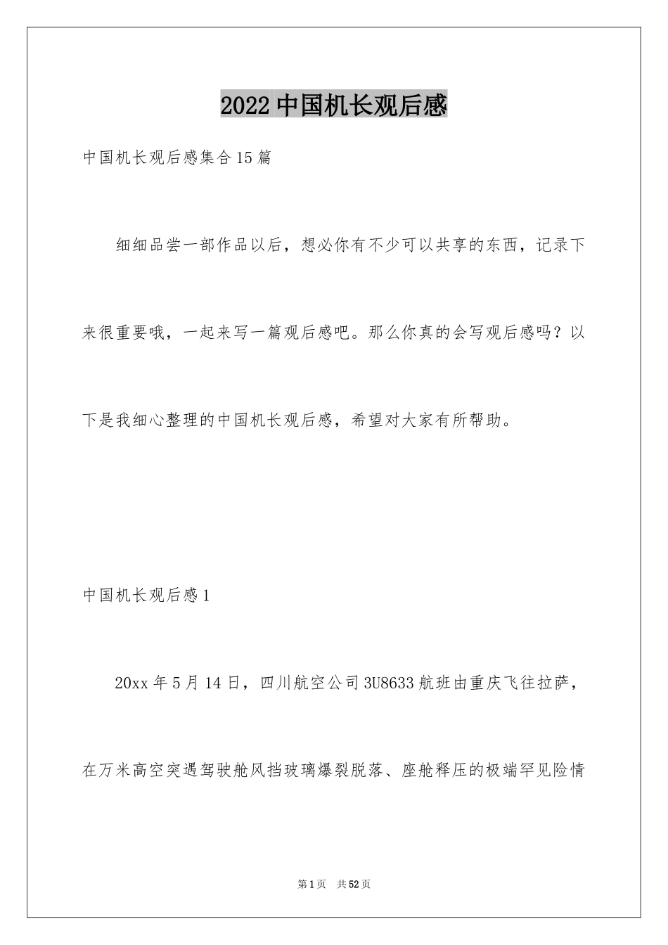 2024中国机长观后感_29_第1页