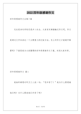 2024四年级感谢作文_6