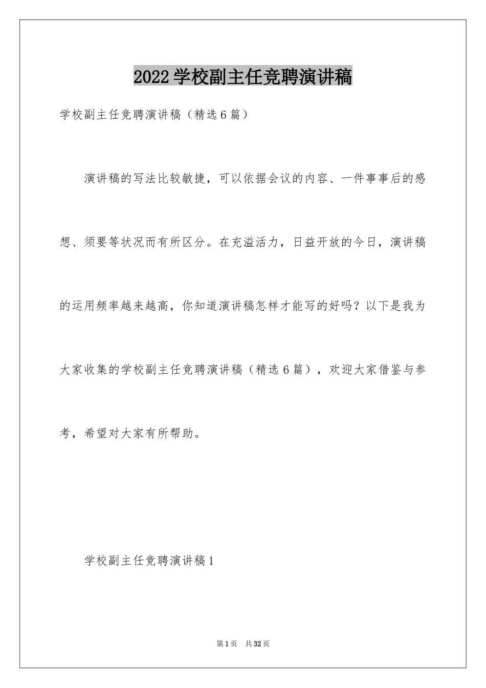 2024学校副主任竞聘演讲稿_1_第1页