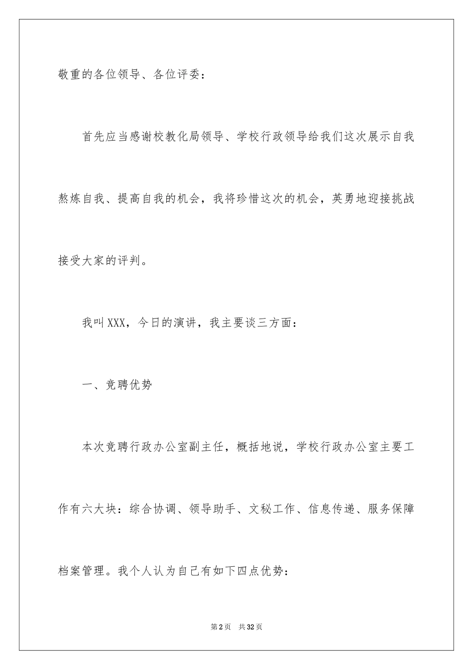 2024学校副主任竞聘演讲稿_1_第2页