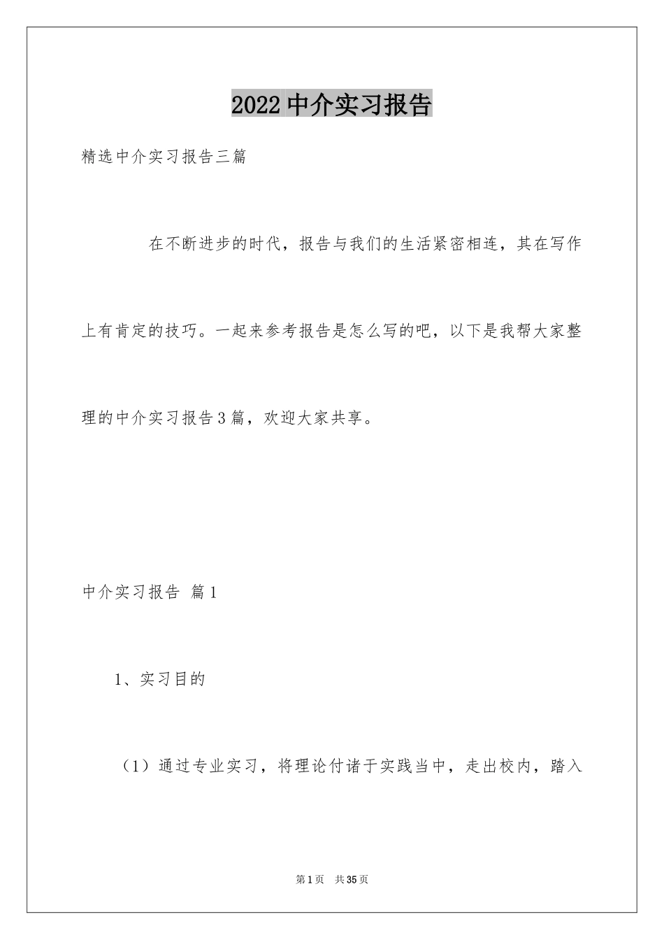 2024中介实习报告_2_第1页