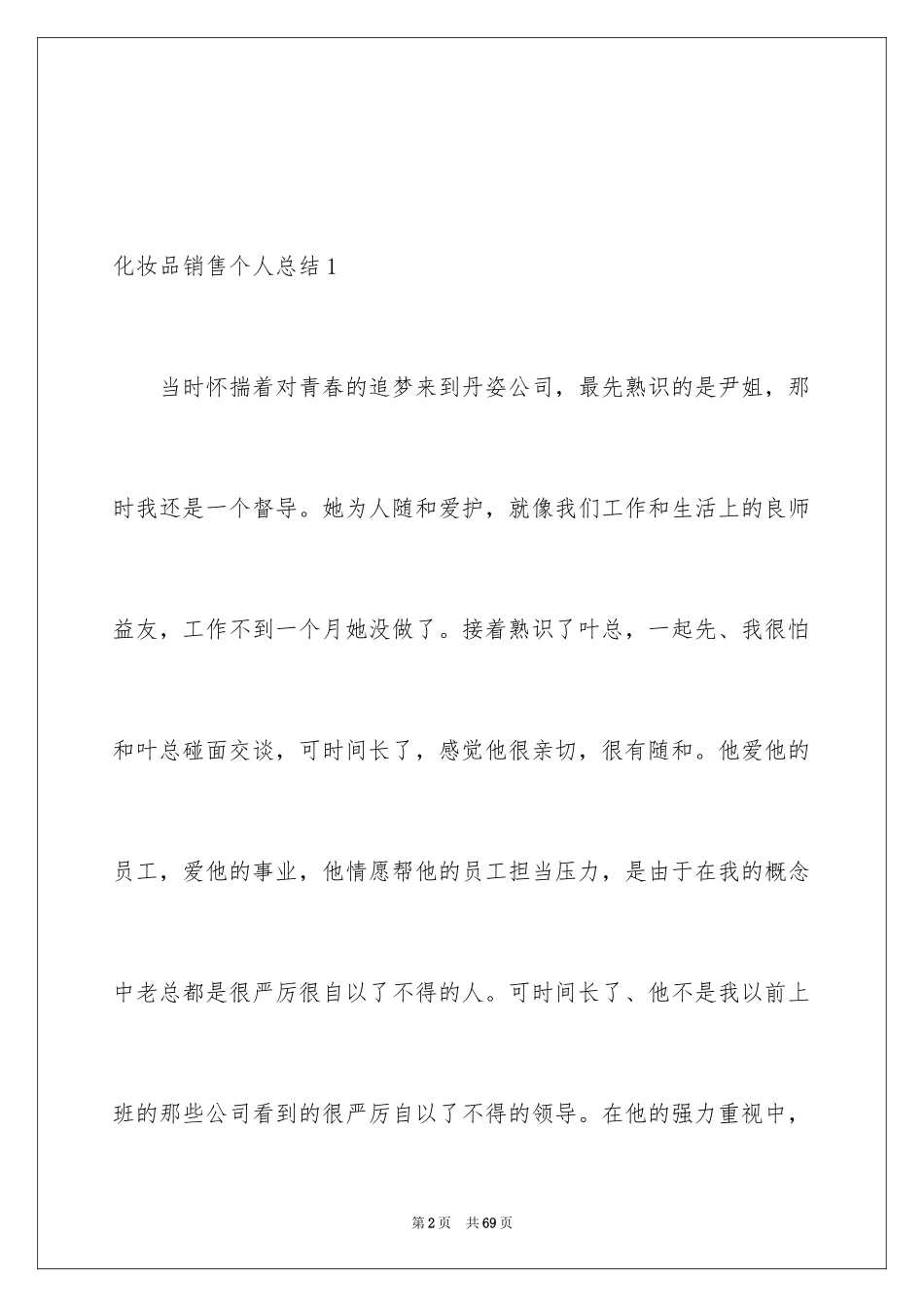 2024化妆品销售个人总结_第2页