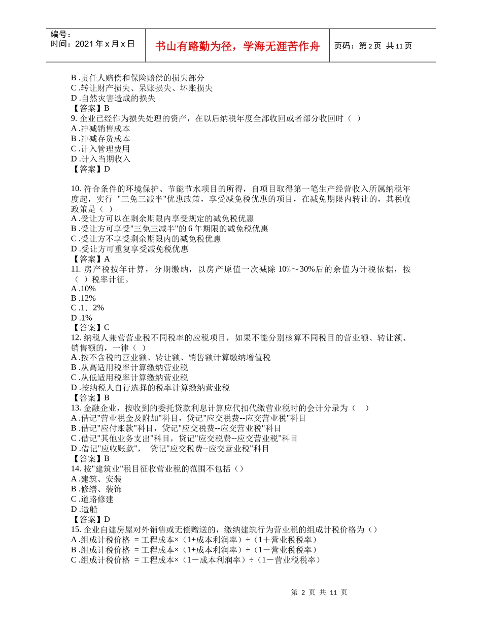 东财网院 XXXX09 考试模拟题 含答案 【企业纳税实务】_第2页