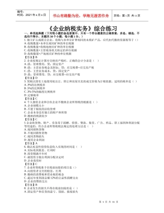 东财网院 XXXX09 考试模拟题 含答案 【企业纳税实务】