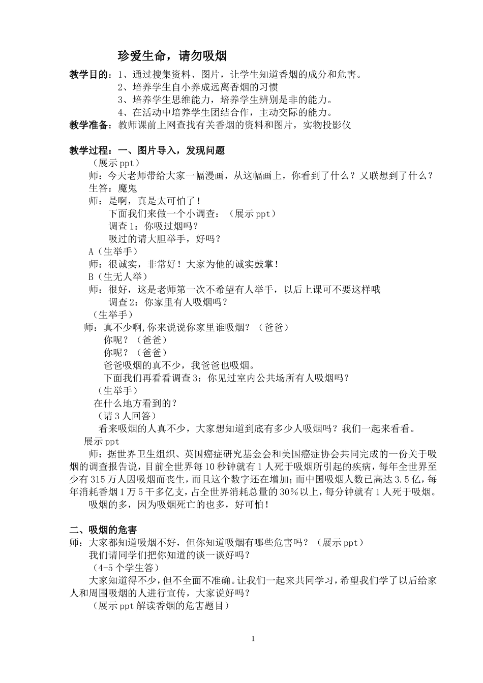 健康教育《吸烟危害》教案2_第1页