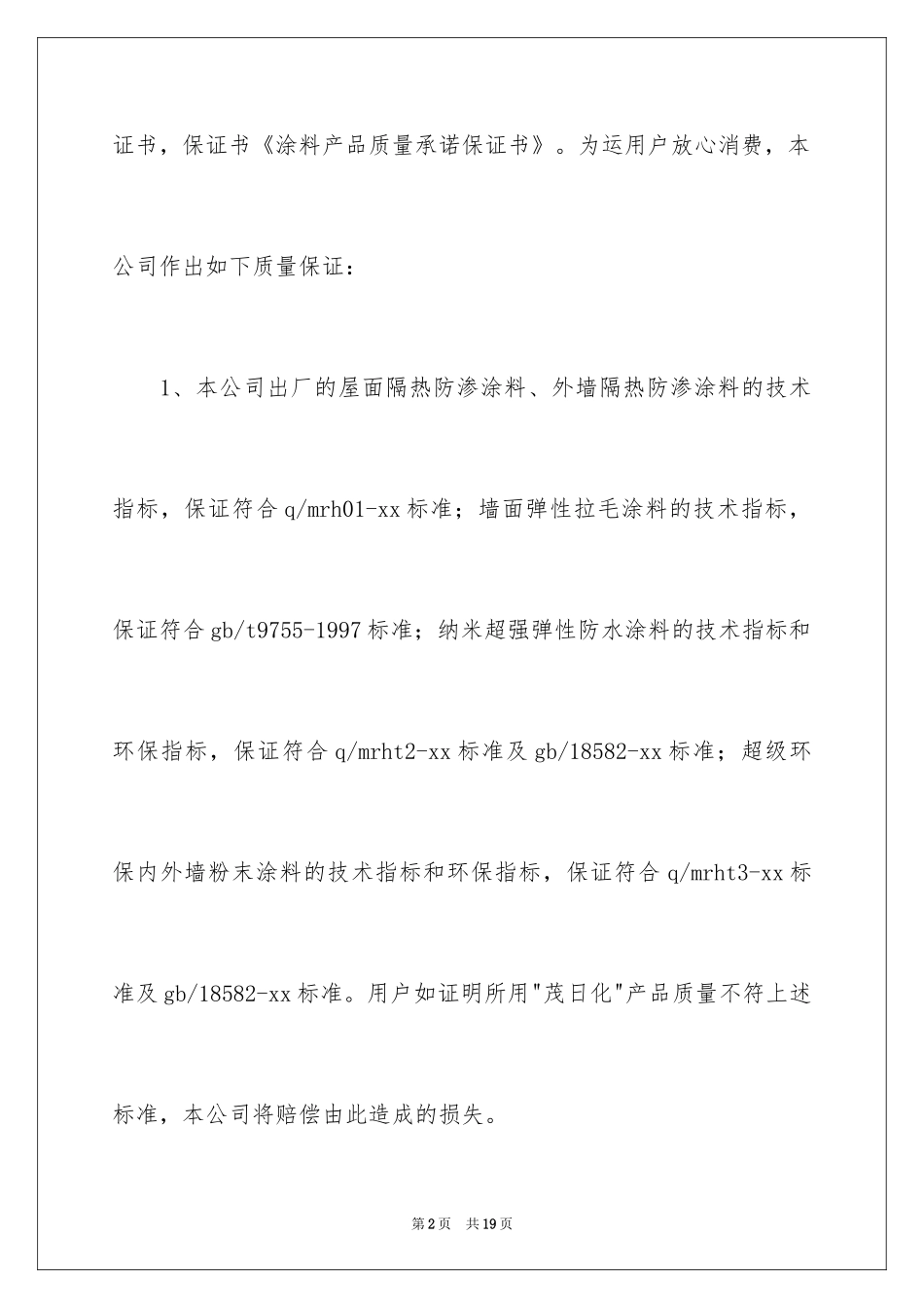 2024产品保证书_29_第2页