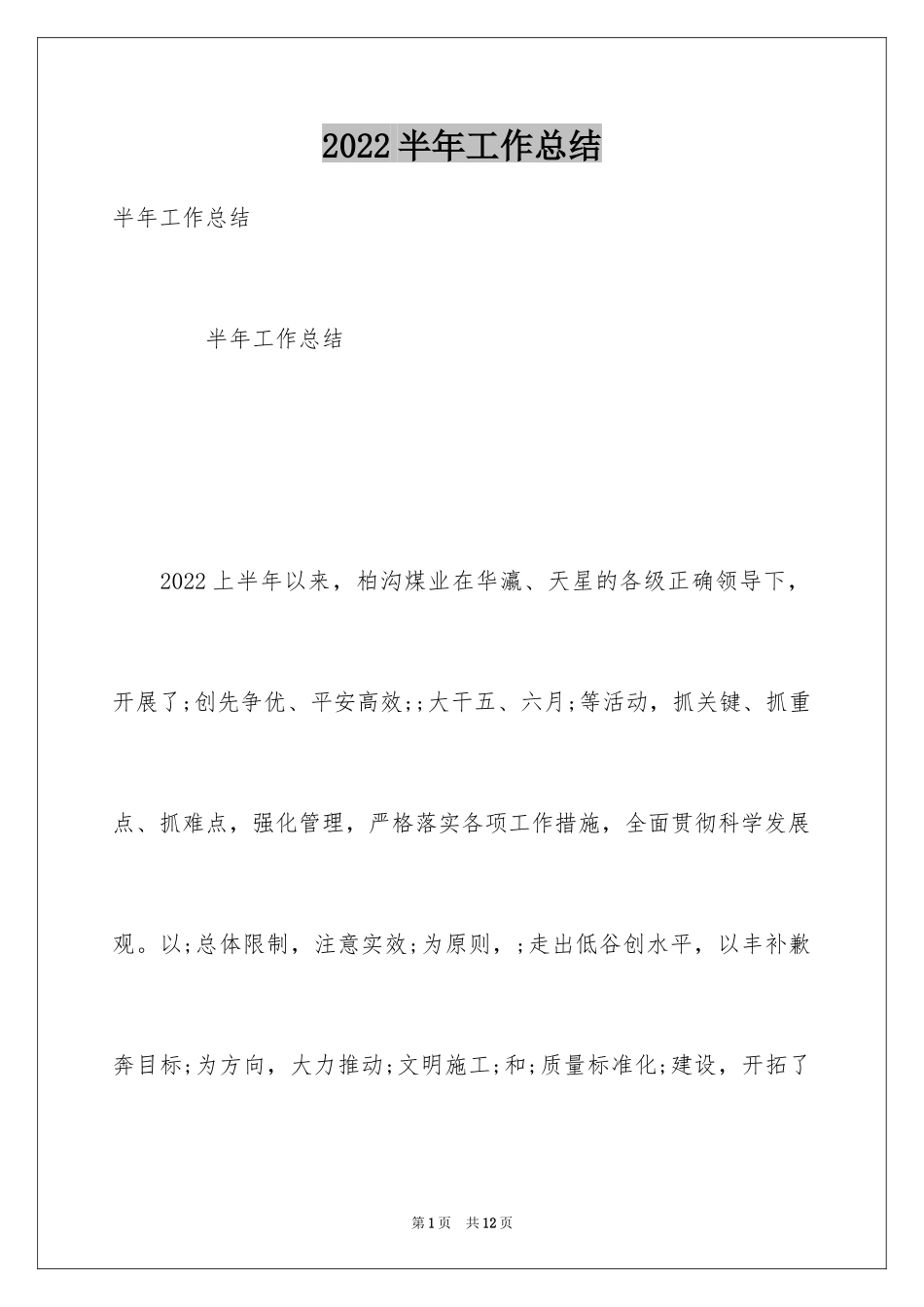 2024半年工作总结_12_第1页