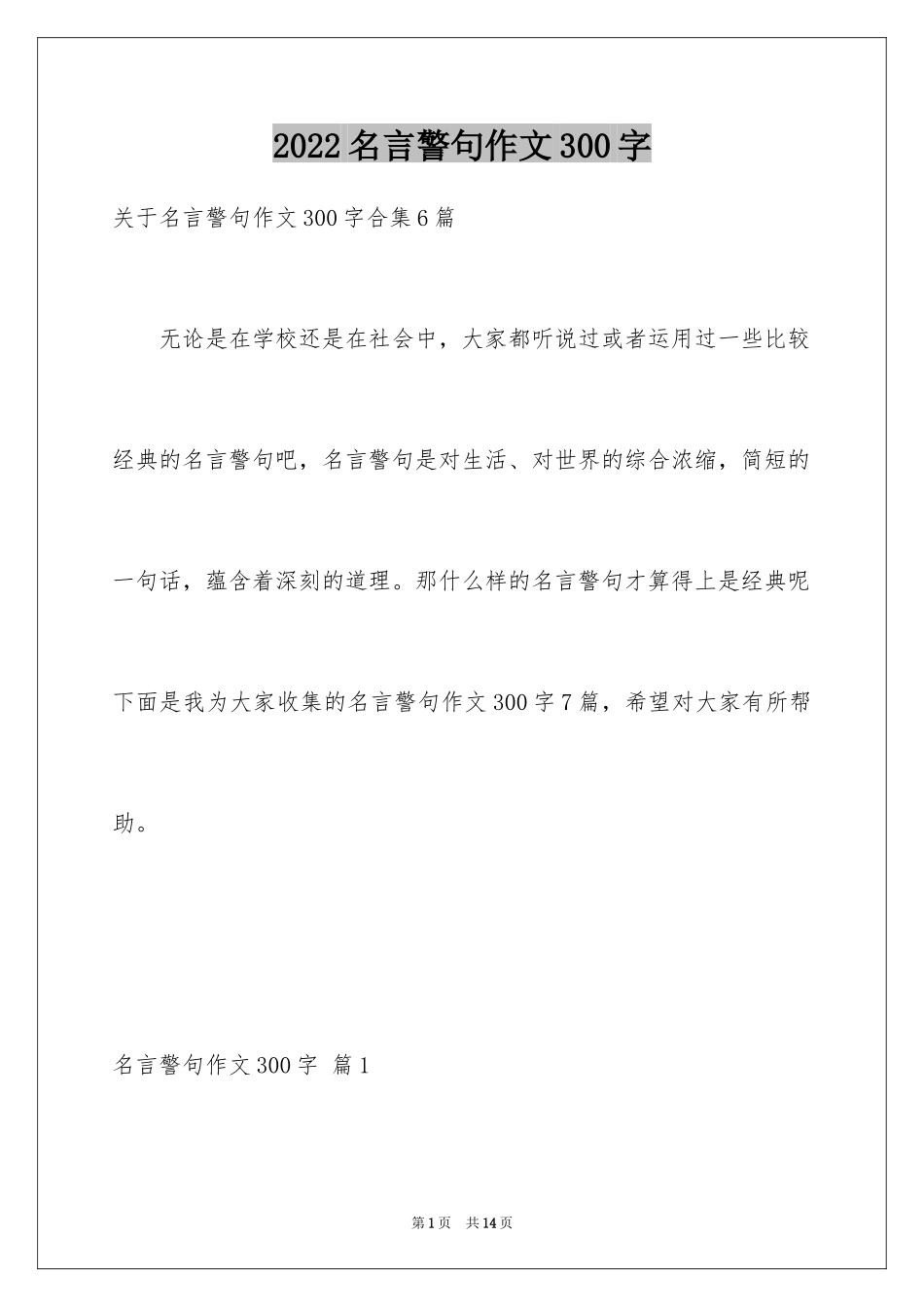 2024名言警句作文300字_2_第1页