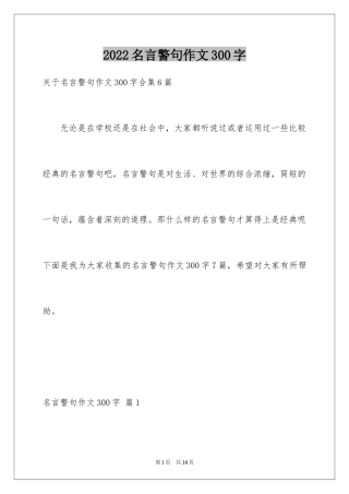 2024名言警句作文300字_2