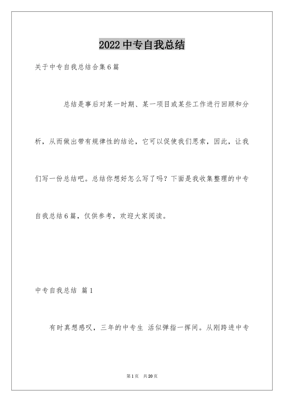 2024中专自我总结_1_第1页