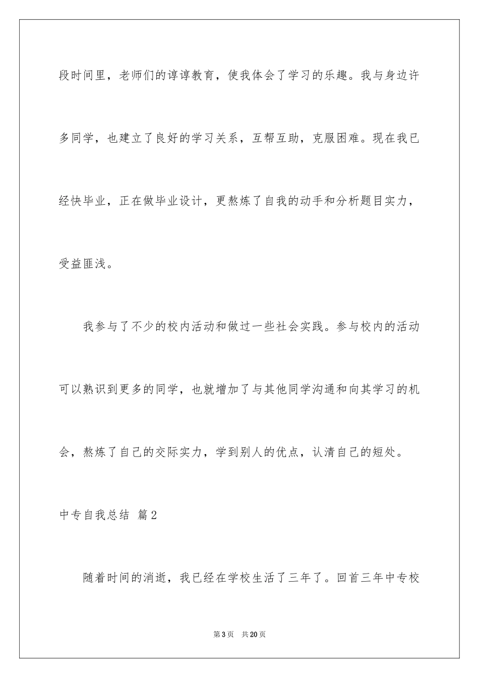 2024中专自我总结_1_第3页