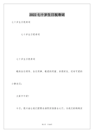 2024七十岁生日祝寿词