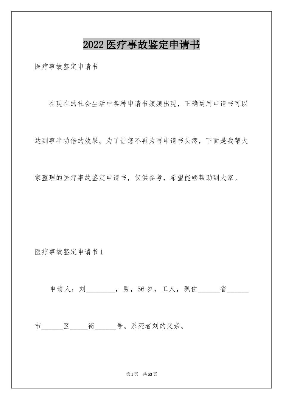 2024医疗事故鉴定申请书_2_第1页