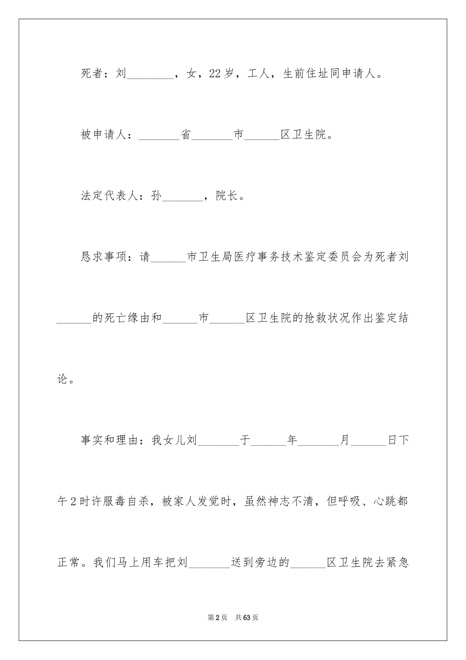 2024医疗事故鉴定申请书_2_第2页