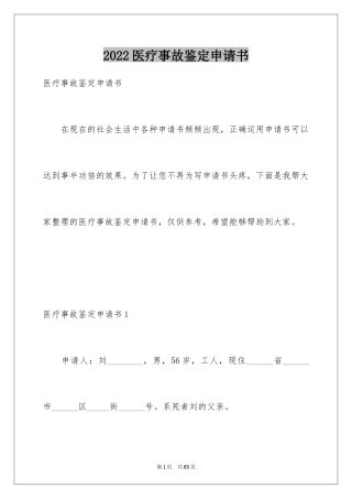 2024医疗事故鉴定申请书_2