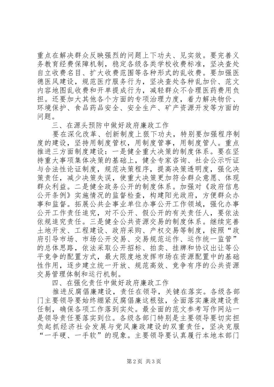 常务副市长在进一步深化全市廉政工作电视电话会议上的讲话发言_第2页