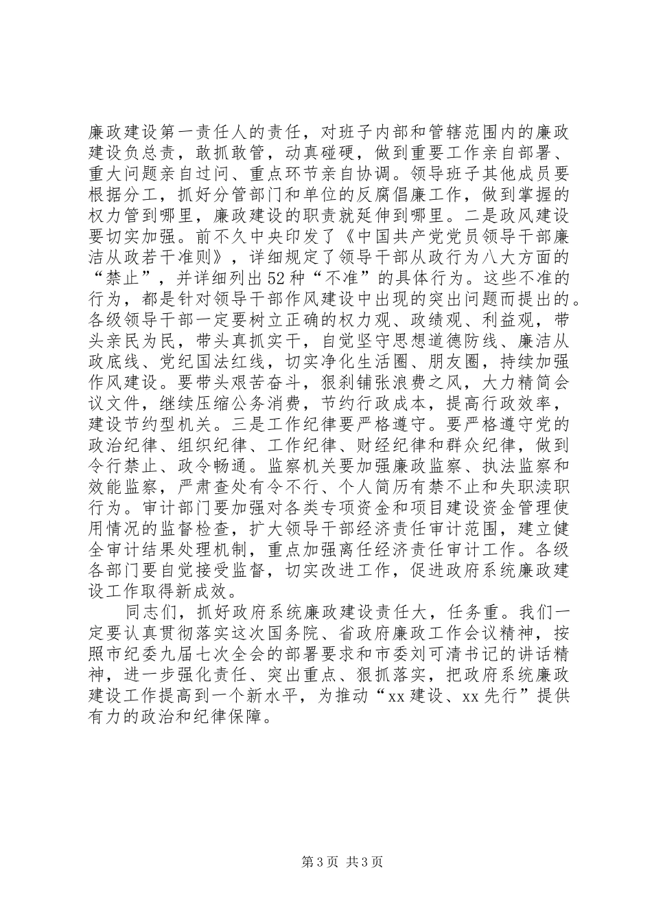 常务副市长在进一步深化全市廉政工作电视电话会议上的讲话发言_第3页