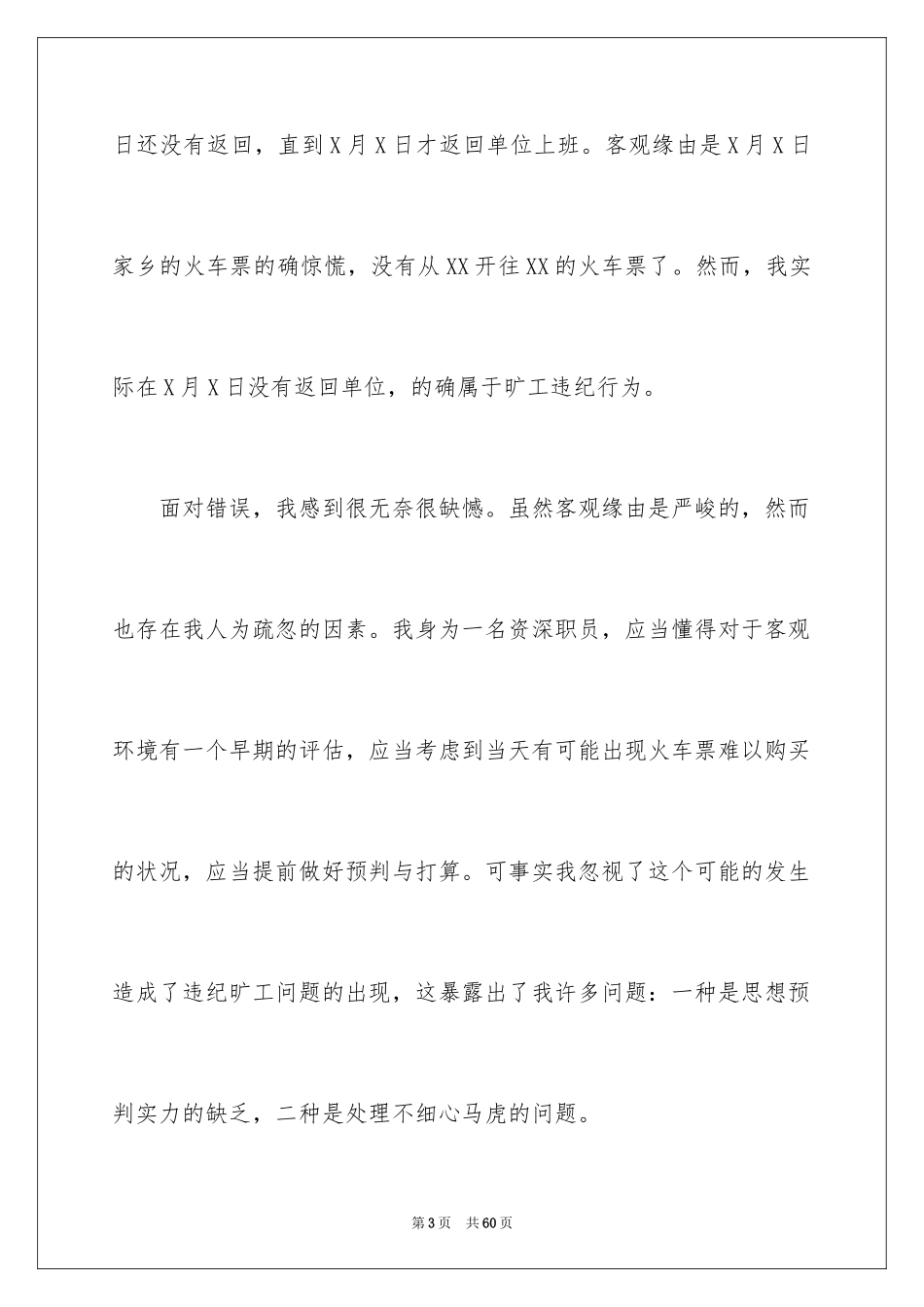 2024员工旷工检讨书_17_第3页