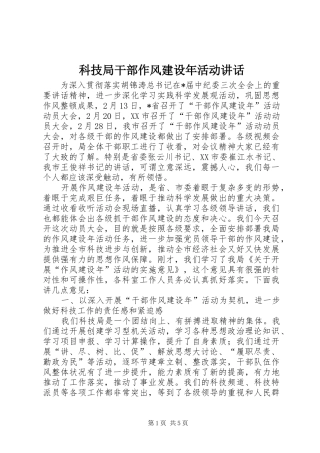 科技局干部作风建设年活动讲话发言