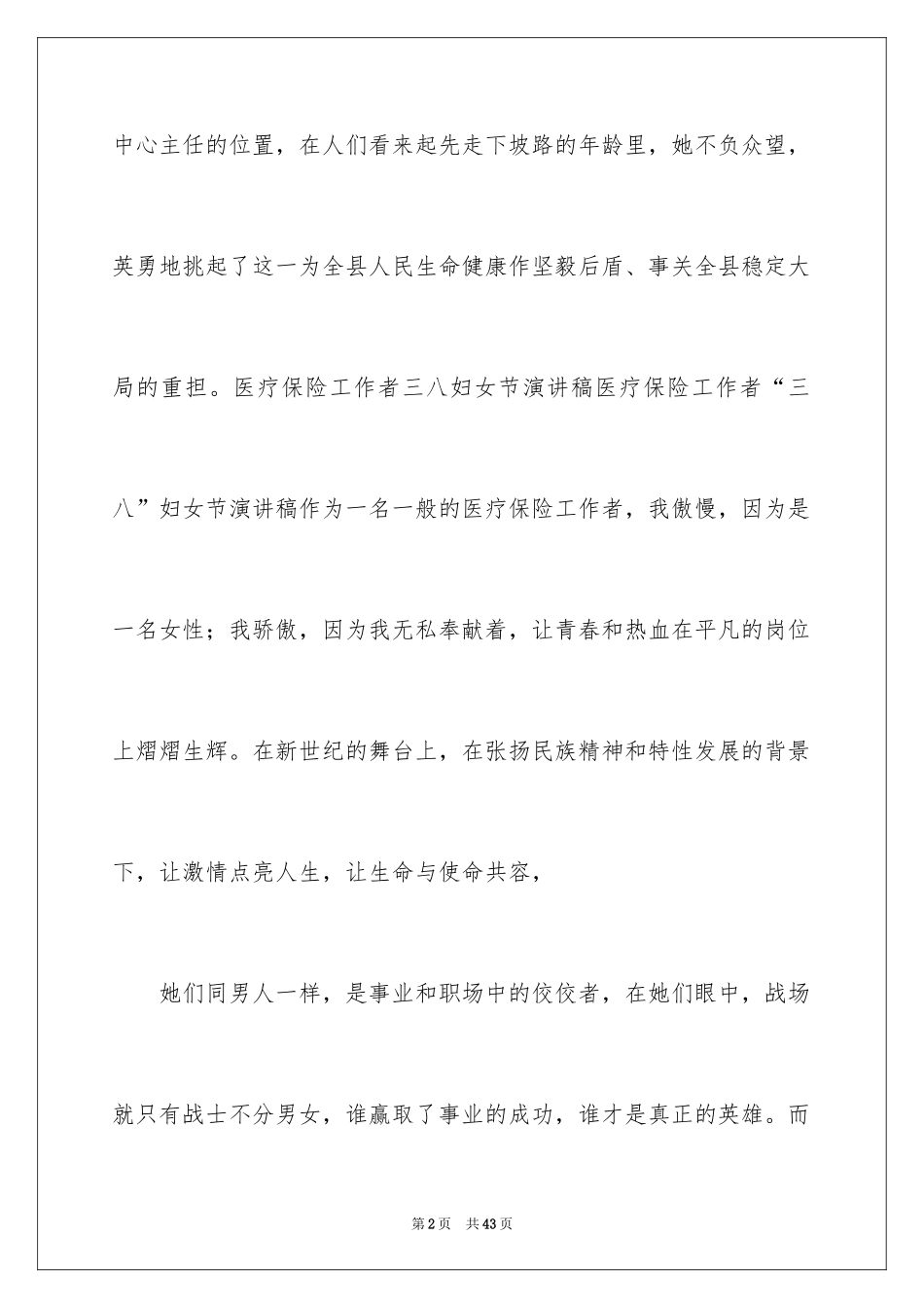 2024三八妇女节演讲稿_1647_第2页