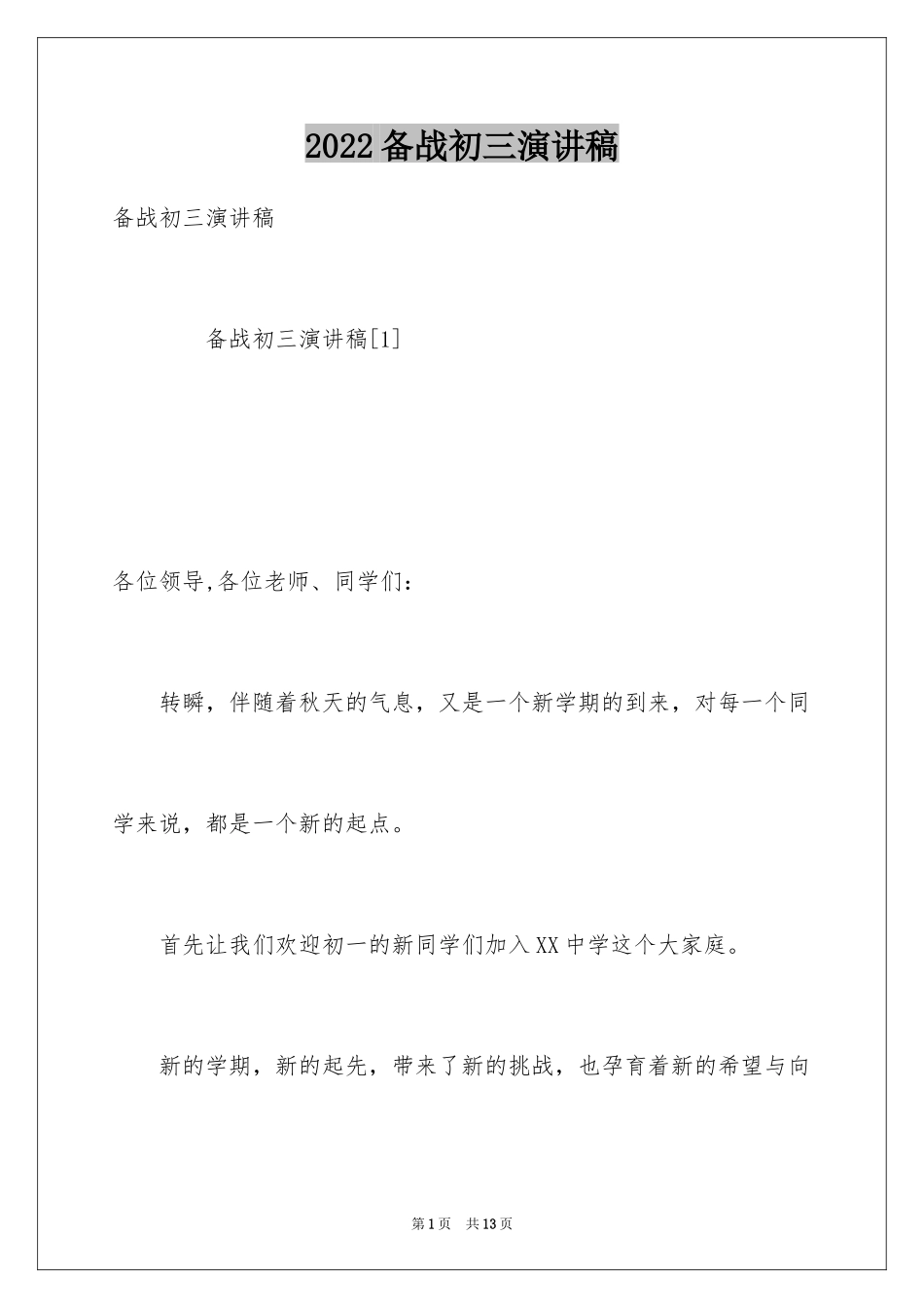 2024备战初三演讲稿_第1页