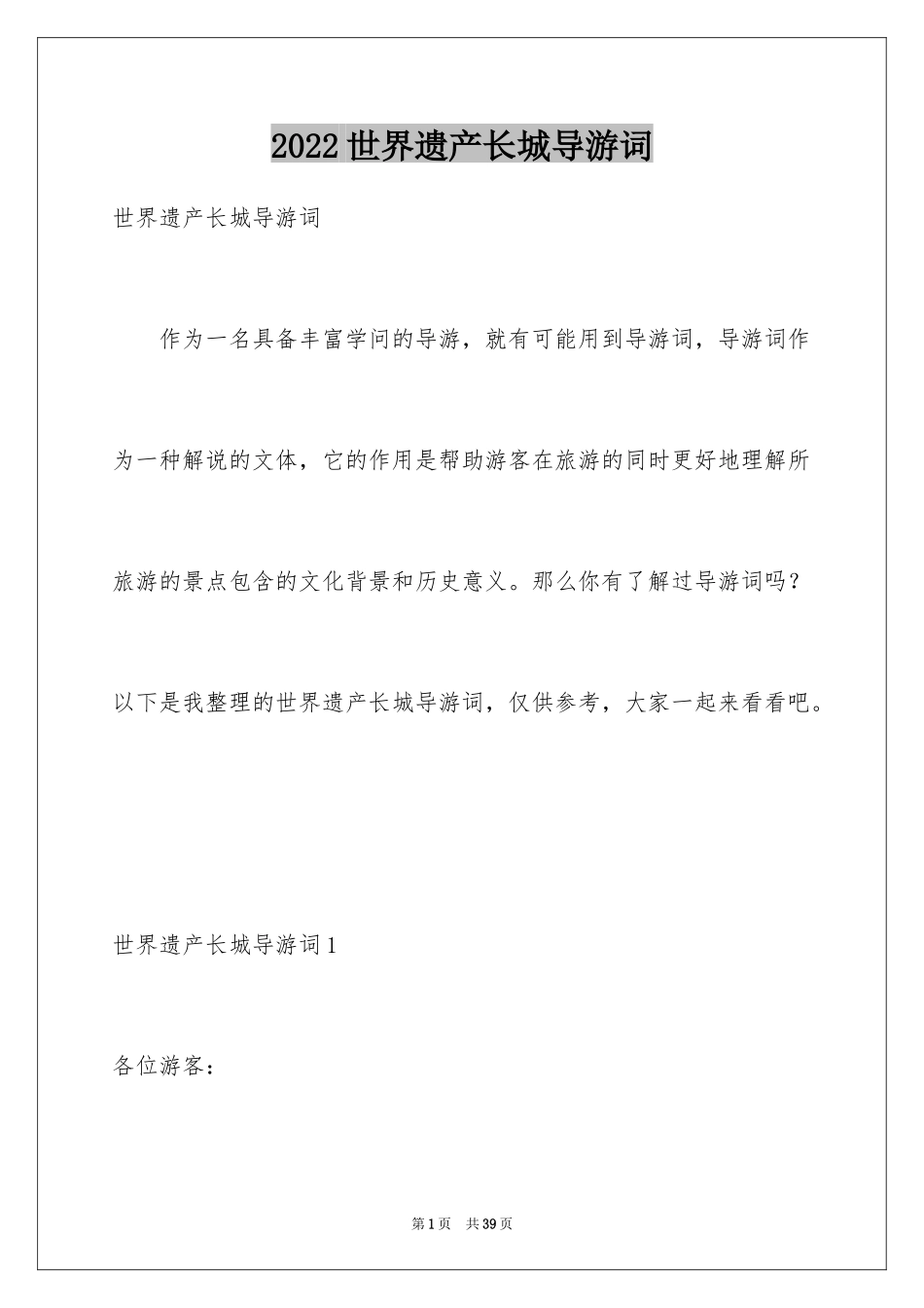 2024世界遗产长城导游词_5_第1页