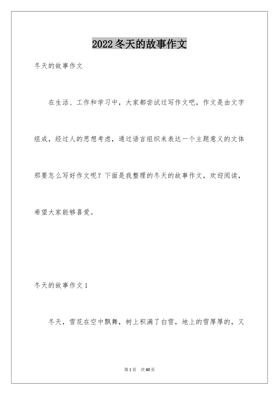 2024冬天的故事作文_9_第1页
