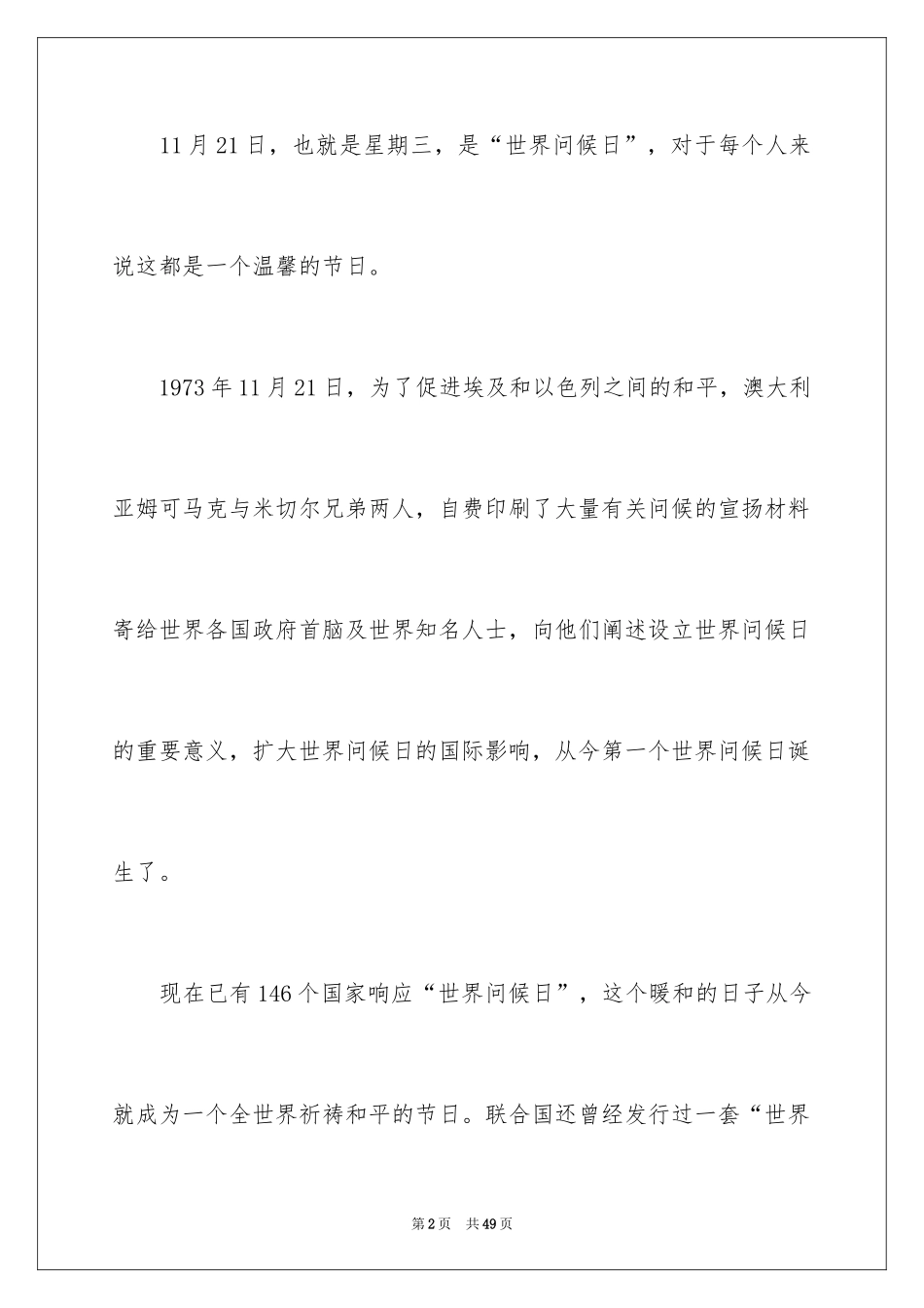 2024世界问候日演讲稿_10_第2页