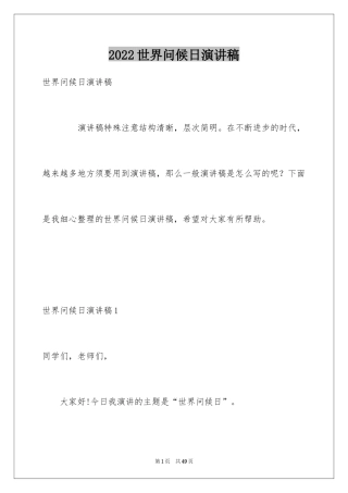 2024世界问候日演讲稿_10