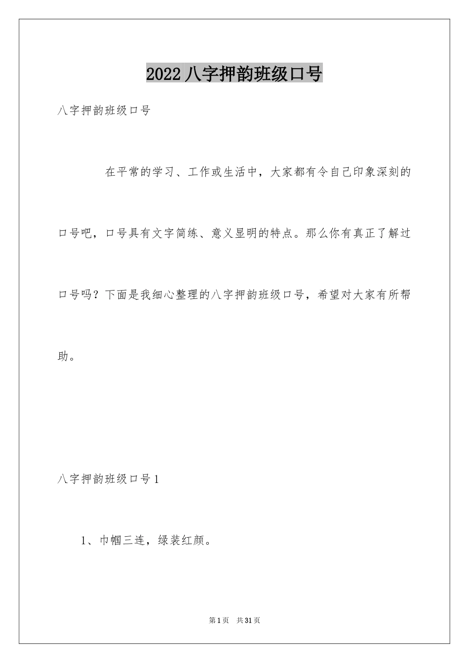 2024八字押韵班级口号_第1页
