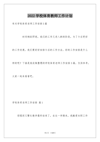 2024学校体育教师工作计划_1