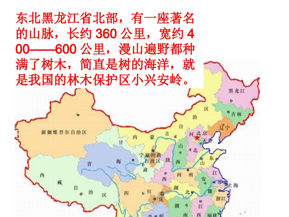 新课标人教版三年级语文上册《美丽的小兴安岭》PPT课件_第2页