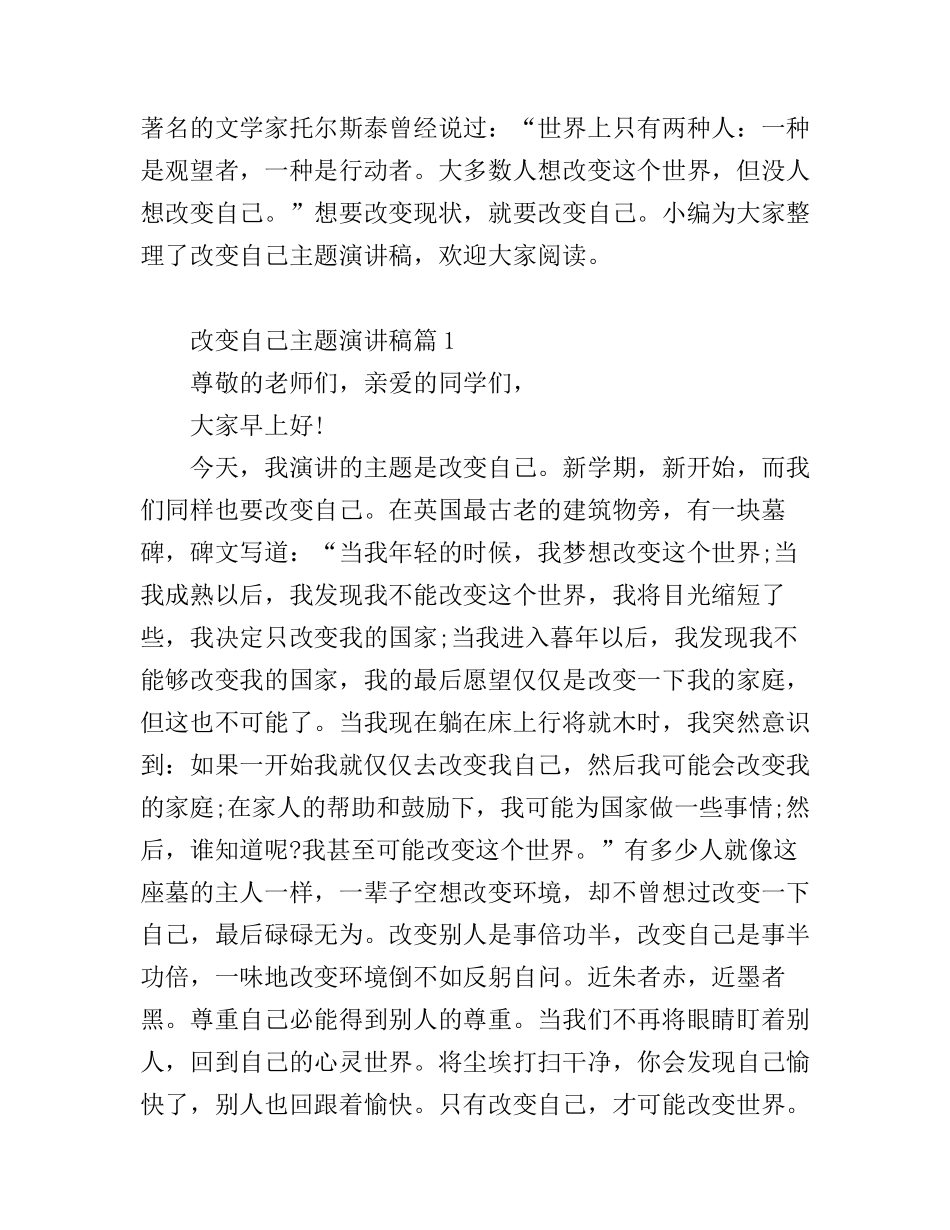 改变自己主题演讲稿范文_第1页